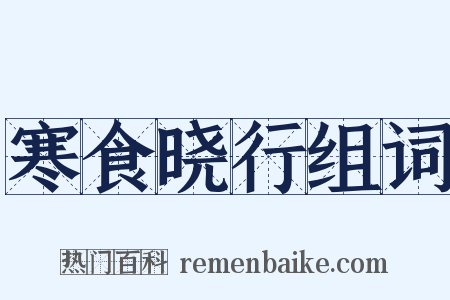 寒食晓行组词是什么意思的图片